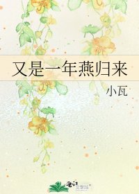 《又是一年燕归来》