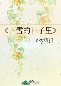 《下雪的日子里》
