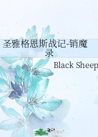 《圣雅格恩斯战记-销魔录》