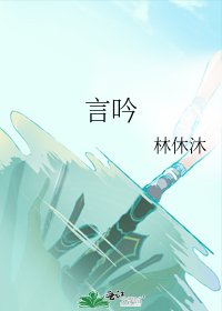 《言吟》