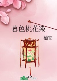 《暮色桃花染》