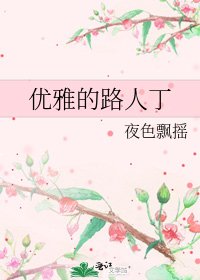 《优雅的路人丁》
