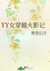 《YY女穿越火影记》