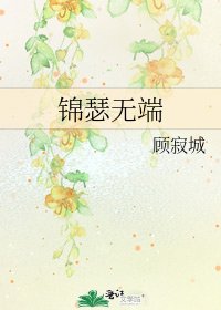 錦瑟無端