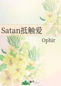 《Satan抵触爱》