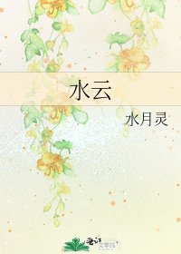《水云》
