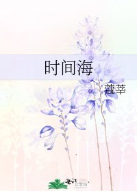《時間海》
