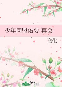 《少年同盟佑要-再会》