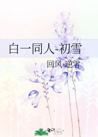 《白一同人-初雪》