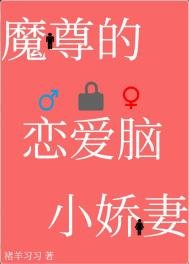 《穿成魔尊的戀愛腦小嬌妻》