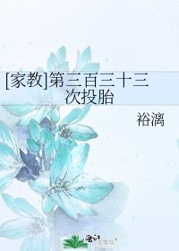 [家教]第三百三十三次投胎