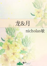 《龙&月》