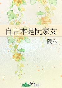 《自言本是阮家女》