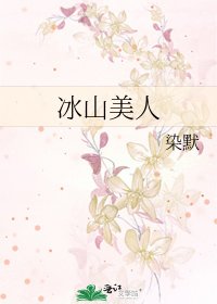 《冰山美人》