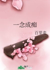 《一念成痴》
