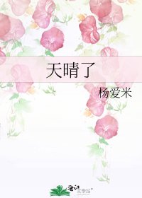 《天晴了》