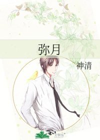 《弥月》