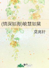 《(情深如海)敏慧如黛》
