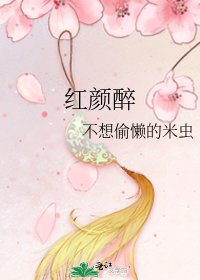 红颜醉