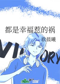 《都是幸福惹的祸》
