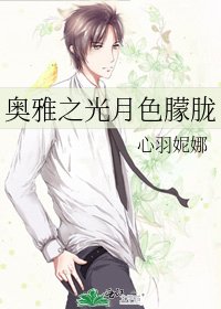 奥雅之光月色朦胧