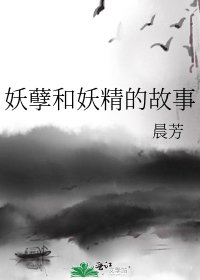 《妖孽和妖精的故事》