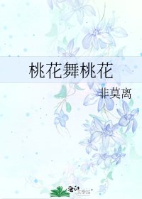 《桃花舞桃花》