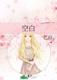 《空白》