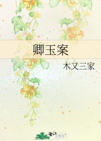 病弱万人嫌成,
中短篇
更新时间:2019-05-12T08:06:34
![《卿玉案》
