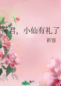 《帝君,小仙有禮了》