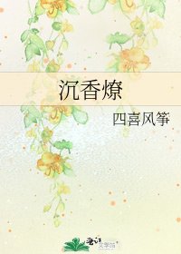 《沉香燎》