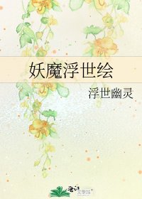 《妖魔浮世繪》