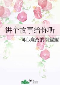《讲个故事给你听》