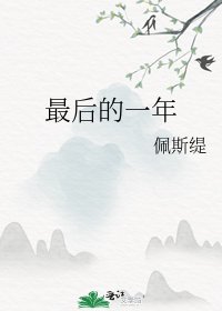 《最后的一年》
