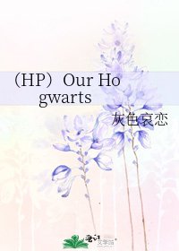《(HP)Our Hogwarts》