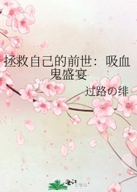 《拯救自己的前世:吸血鬼盛宴》