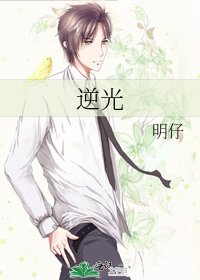 《逆光》