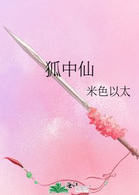 《狐中仙》