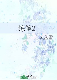 《练笔2》