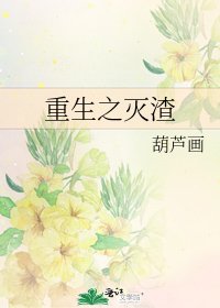 《重生之灭渣》
