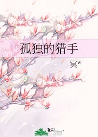 孤独的猎手