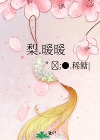 《梨.暖暖》