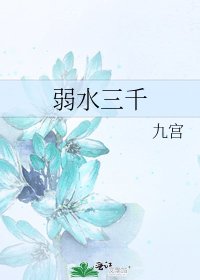 《弱水三千》