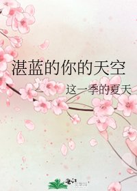 《湛蓝的你的天空》