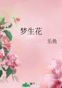 夢生花