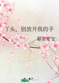 《丫头,别放开我的手》