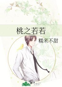《桃之若若》