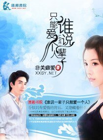 《谁说一辈子只能爱一个人》