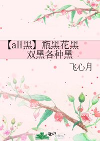 《【all黑】瓶黑花黑雙黑各種黑》