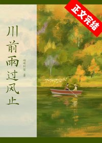 《川前雨过风止》